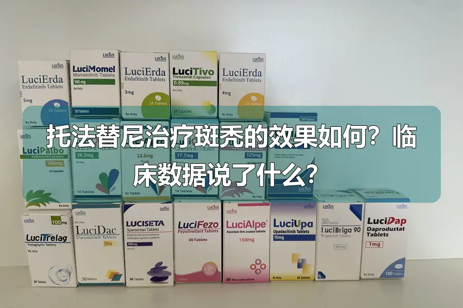 托法替尼治疗斑秃的效果如何?临床数据说了什么?