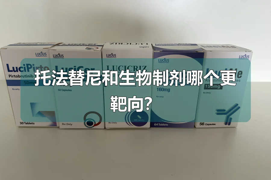 托法替尼和生物制剂哪个更靶向?