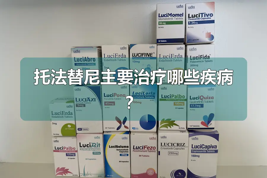 托法替尼主要治疗哪些疾病?