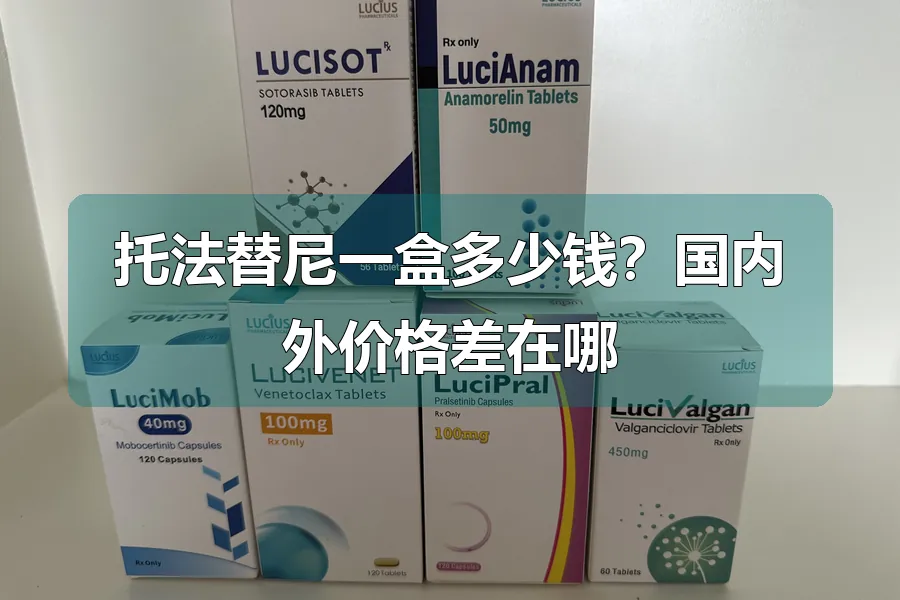 托法替尼一盒多少钱?国内外价格差在哪