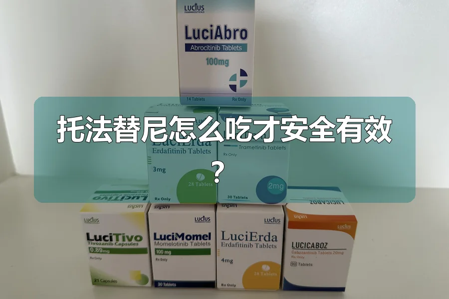 托法替尼怎么吃才安全有效?