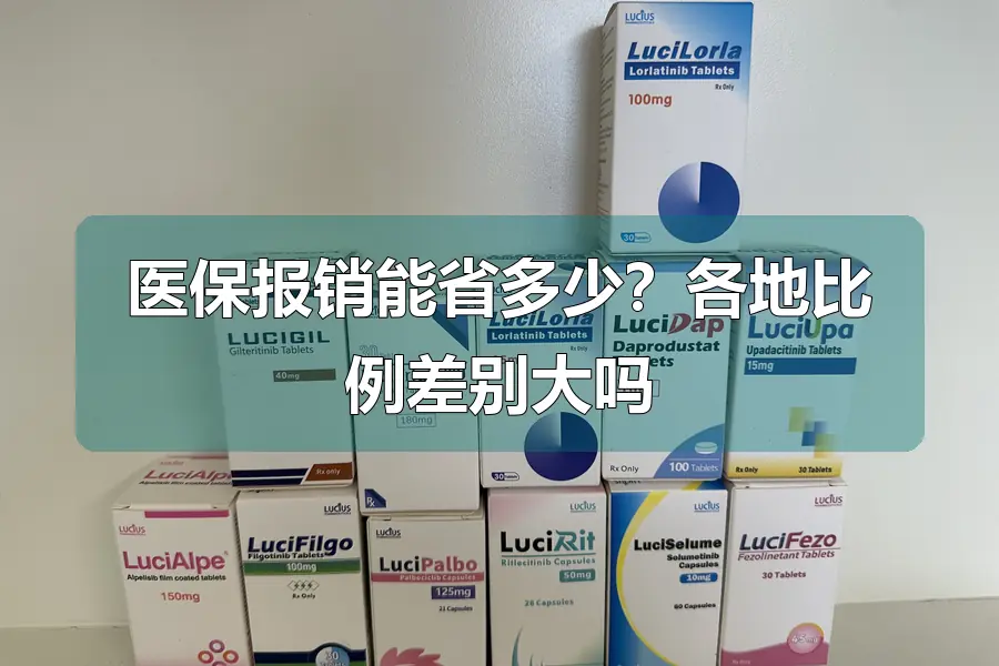 医保报销能省多少?各地比例差别大吗
