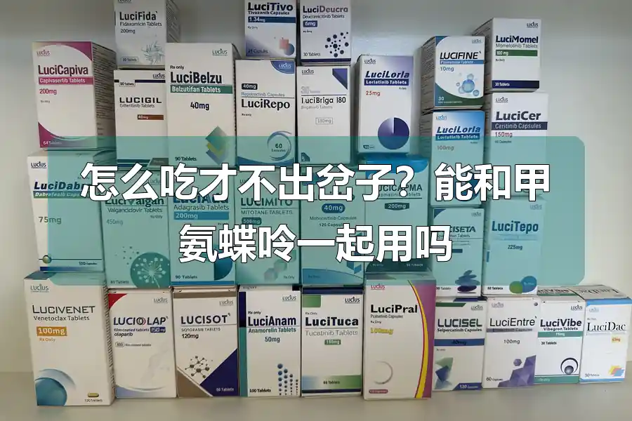 怎么吃才不出岔子?能和甲氨蝶呤一起用吗