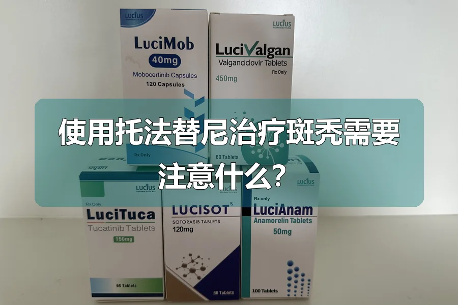 使用托法替尼治疗斑秃需要注意什么?