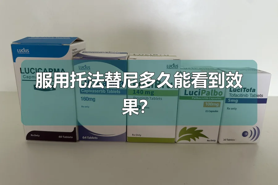 服用托法替尼多久能看到效果?