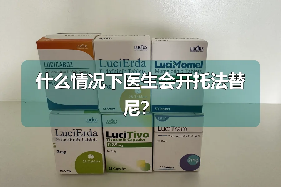 什么情况下医生会开托法替尼?