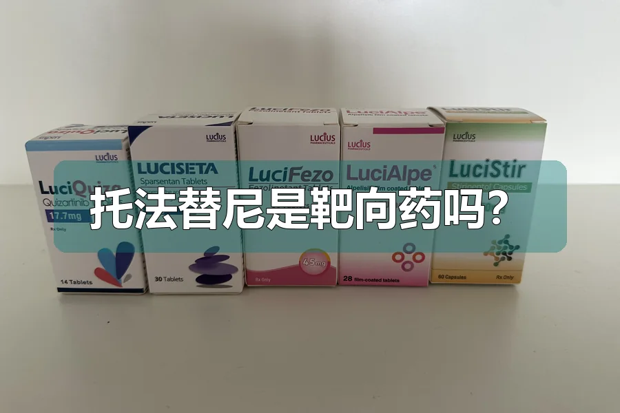 托法替尼是靶向药吗?