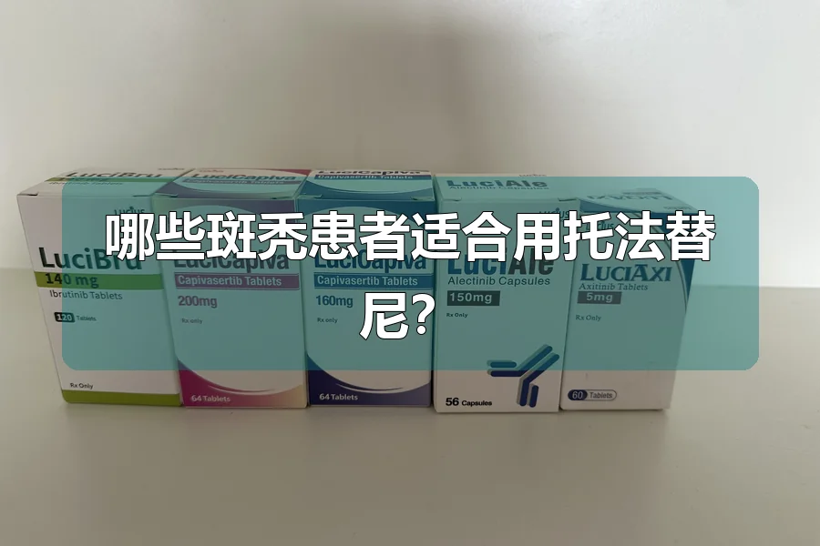 哪些斑秃患者适合用托法替尼?